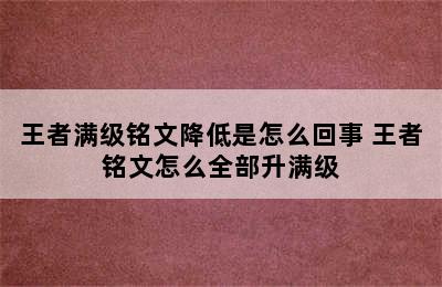 王者满级铭文降低是怎么回事 王者铭文怎么全部升满级